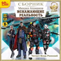 . Искажающие реальность. Сборник. Книги 1-12
