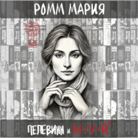 . Пелевинн и M + V = Rp или Виктор Пелевинн и код Мироздания