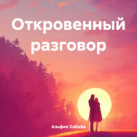 . Откровенный разговор