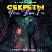. Секреты Чон Ван Ги