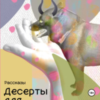 . Десерты для демонов