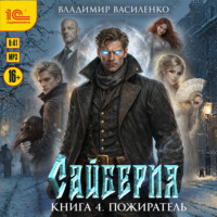 . Сайберия. Пожиратель