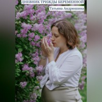 . Дневник трижды беременной