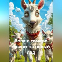 Надежда Петровна Максимова. Волк и семеро козлят на новый лад