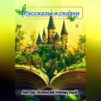 . Сборник рассказов и сказок