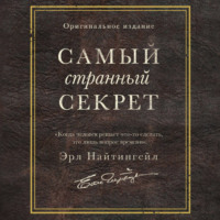 . Самый странный секрет