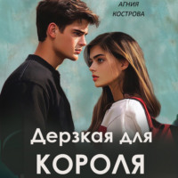 . Дерзкая для короля