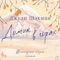 . Домик в горах