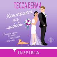 . Контракт на любовь