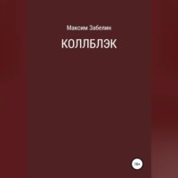. Коллблэк