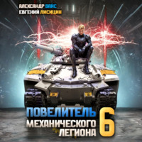 Евгений Лисицин. Повелитель механического легиона. Том 6