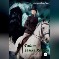. Тайна замка Хофер