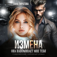 . Измена. Она напоминает мне тебя