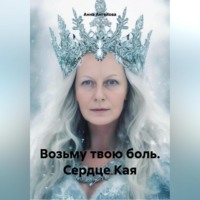 . Возьму твою боль. Сердце Кая