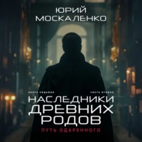 . Путь одарённого. Наследники древних родов. Книга седьмая. Часть вторая