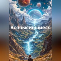 . Возвысившиеся