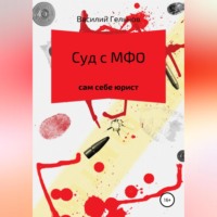 . Суд с МФО