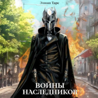 . Войны Наследников