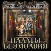 . Палаты безмолвия