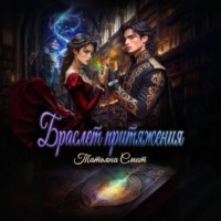 . Браслет притяжения