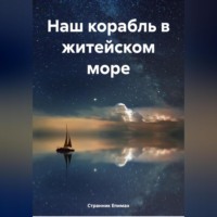 . Наш корабль в житейском море