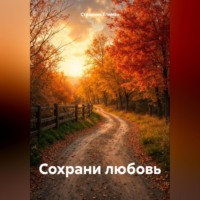 . Сохрани любовь