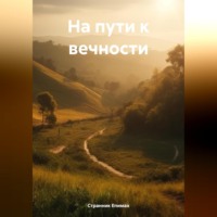 Странник Епимах. На пути к вечности