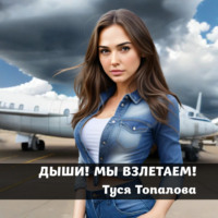 . Дыши. Мы взлетаем – психологический рассказ о саморазвитии
