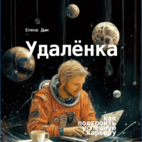 Елена Дым. Удалёнка: как построить успешную карьеру