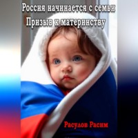 Расим Расулов. Россия начинается с семьи Призыв к материнству