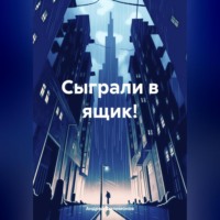 Андрей Филимонов. Сыграли в ящик!