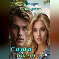 Шаира Тураповна Баширова. Саша, Сашенька