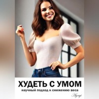 Дмитрий Agnyi. Худеть с умом: научный подход к снижению веса