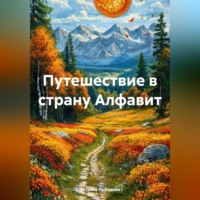 Татьяна Лебедева. Путешествие в страну Алфавит