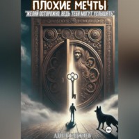 . ПЛОХИЕ МЕЧТЫ