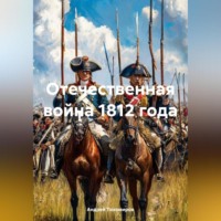 Андрей Тихомиров. Отечественная война 1812 года
