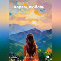 . Харам, любовь…