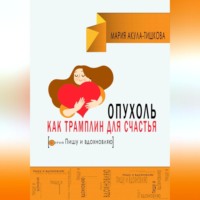 . Опухоль как трамплин для счастья