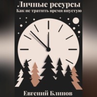 . Личные ресурсы. Как не тратить время впустую