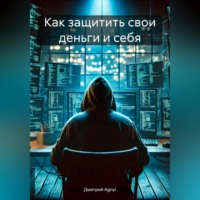 Дмитрий Agnyi. Как защитить свои деньги и себя