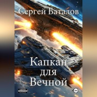 Сергей Александрович Баталов. Капкан для вечной