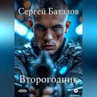 Сергей Александрович Баталов. Второгодник