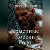 . Крысиные короли Годо