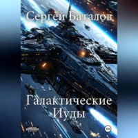 Сергей Александрович Баталов. Галактические Иуды