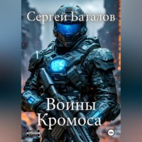 . Воины Кромоса