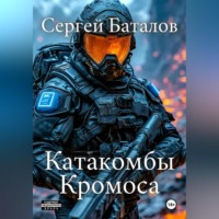 Сергей Александрович Баталов. Катакомбы Кромоса