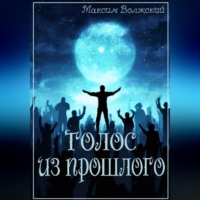 . Голос из прошлого