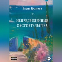 . Непредвиденные обстоятельства