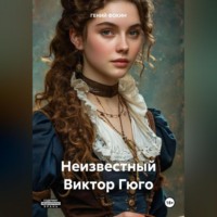 ГЕНИЙ ФОКИН. Неизвестный Виктор Гюго