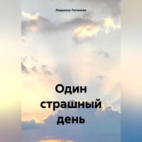 Людмила Логинова. Один страшный день